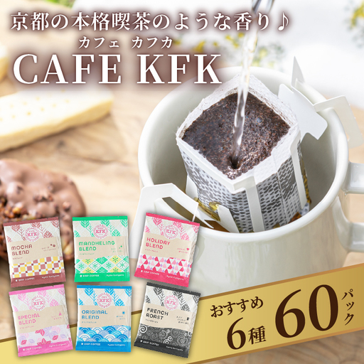 ドリップバッグコーヒー 6種60袋 カフカのドリップバッグ 京都ドリップバッグ ドリップバッグ詰め合わせ ドリップバッグギフト