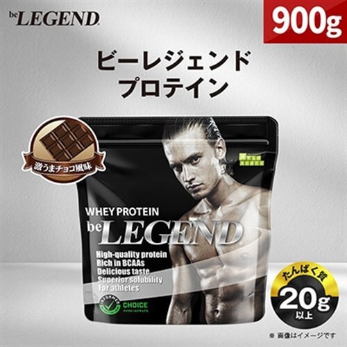 ビーレジェンド WPCプロテイン 激うまチョコ風味 900g_惣菜・加工品   _【1583791】
