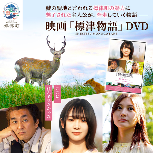 北海道標津町を舞台としたふるさと映画「標津物語」DVD　成田香姫奈 AKB48 平成ノブシコブシ【AT001】