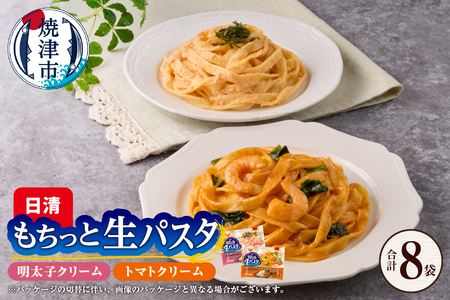 [NPMT-44]日清もちっと生パスタ 明太子クリームとトマトクリームの2種セット (a10-1165)