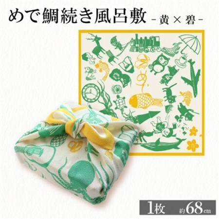 ふろしき めで鯛続き風呂敷 【黄×碧】 エコバッグやインテリアにもなる、遊び心満点のふろしき_雑貨   _【1584382】