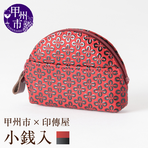 甲州市×印傳屋 小銭入A（赤革×黒漆）B-1221
