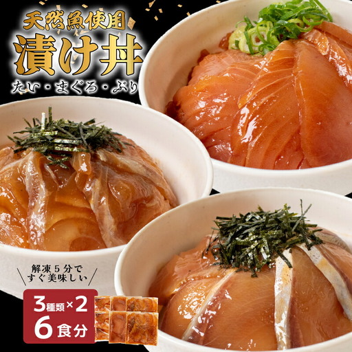 海鮮漬け丼(3種×2)6パック 酒の肴に海鮮丼に茶漬けに飯ともに EY