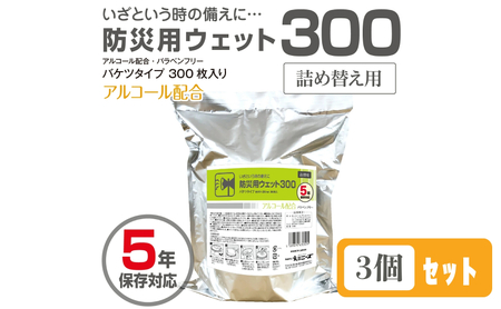 防災用ウェット300 バケツタイプ　詰替用300枚入(詰替用3個)アルコール配合・バラベンフリー