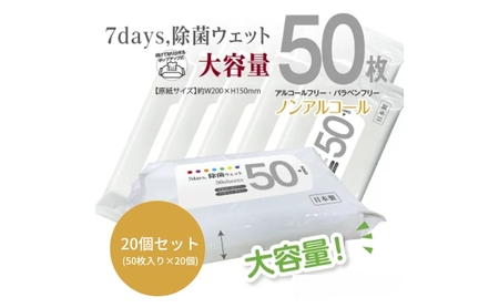7days, 除菌ウェットティッシュ ノンアルコール 1000枚 50枚×20個 ウェットティッシュ 日用品 日用品