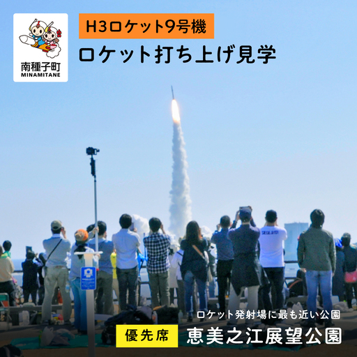 【H3ロケット9号機】恵美之江展望公園ロケット打ち上げ見学優先席