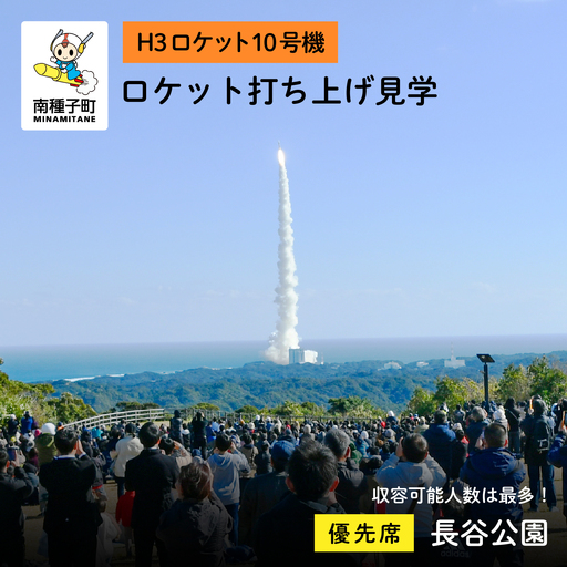 【H3ロケット10号機】長谷公園ロケット打ち上げ見学優先席