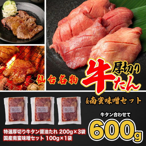 牛タン 仙台名物 特選厚切牛タン8mm醤油たれ600g+国産南蛮味噌100g [04209-0246]