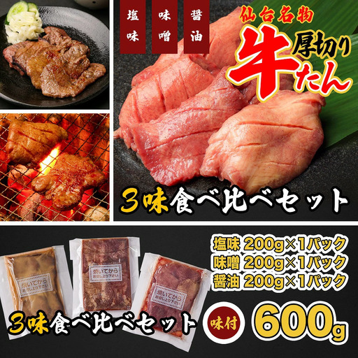 牛タン 仙台名物　特選厚切牛タン8ｍｍ600g三味食べ比べセット＋国産南蛮味噌100g　【04209-0247】