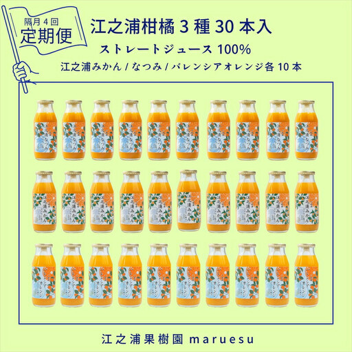 【定期便（2カ月ごと全4回）】 小田原産江之浦みかんジュース３種のみくらべ３０本セット うんしゅう・なつみ・バレンシアオレンジ１００％ストレートジュース１８０ml各１０本合計３０本【みかんジュース みかんジュース 神奈川県 小田原市 】