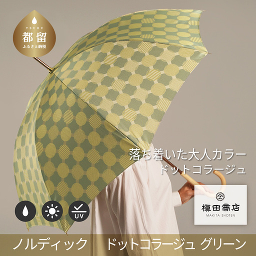 [槙田商店]晴雨兼用長傘 ノルディック ドットコラージュ グリーン