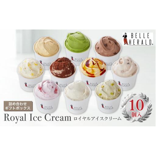 【贅沢な美味しさ！】１０種類が味わえる、ベルヘラルド高級ロイヤルアイスクリーム詰め合わせギフト