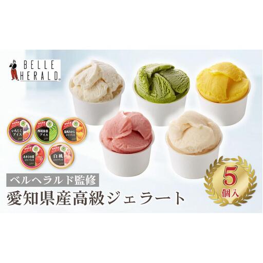 もぎたてのような旬の味がたのしめる！愛知県のおいしさが詰まったベルヘラルド５種のジェラートギフトボックス
