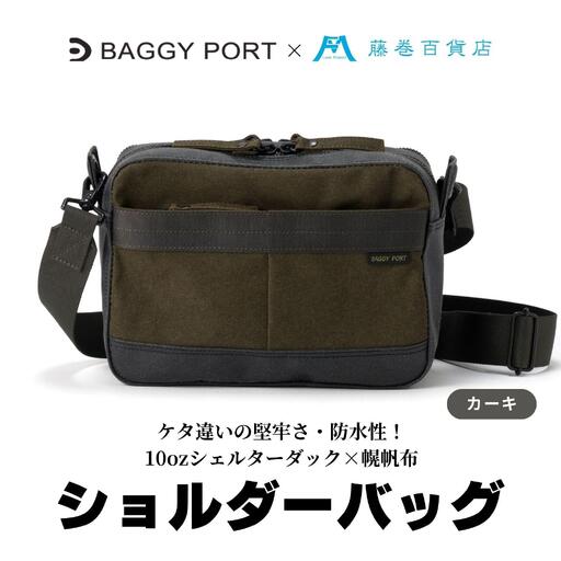 [BAGGY PORT]藤巻百貨店別注10ozシェルターダック×幌帆布のショルダーバッグ[カラー:カーキ]
