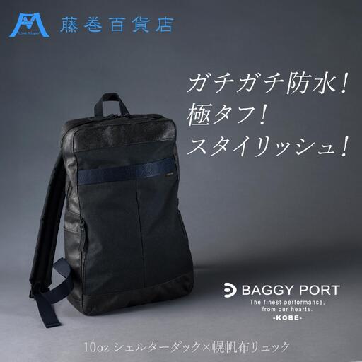【BAGGY PORT】藤巻百貨店別注10ozシェルターダック×幌帆布のリュック【カラー：ネイビー】