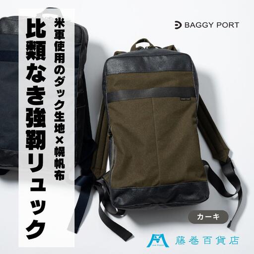 [BAGGY PORT]藤巻百貨店別注10ozシェルターダック×幌帆布のリュック[カラー:カーキ]