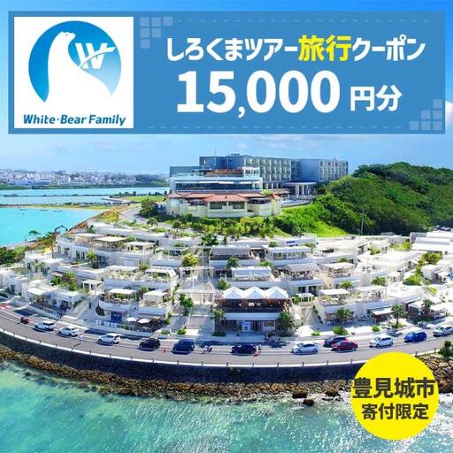 【豊見城市】しろくまツアーで利用可能なWEB旅行クーポン(15,000円分)(CV004)