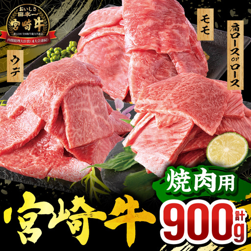 牛肉 焼肉 牛肉[宮崎牛 3種 900g 畜産農家応援！ 肩ロースorロース・ウデ・モモ 宮崎牛バラ肉切り落とし]