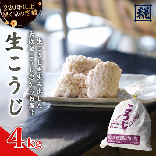 生こうじ 4kg ： 麹 こうじ