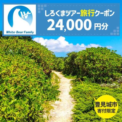 【豊見城市】しろくまツアーで利用可能なWEB旅行クーポン(24,000円分)（CV005）