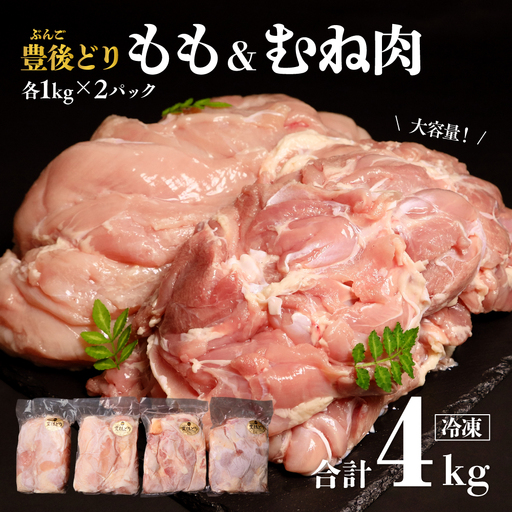 鶏肉 豊後どり (もも・むね鶏肉セット各2kg)