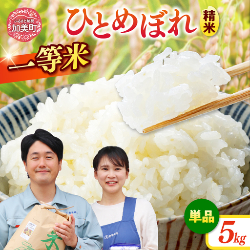 ひとめぼれ 精米 ひとめぼれ 令和7年産産 宮城県産ひとめぼれ 5kg 菅原商店 宮城県 加美町 sg00001-r601-5kg ひとめぼれ ヒトメボレ