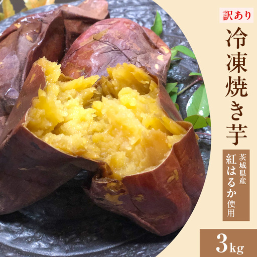 566 訳あり 冷凍焼き芋 3kg 茨城県産 紅はるか 使用