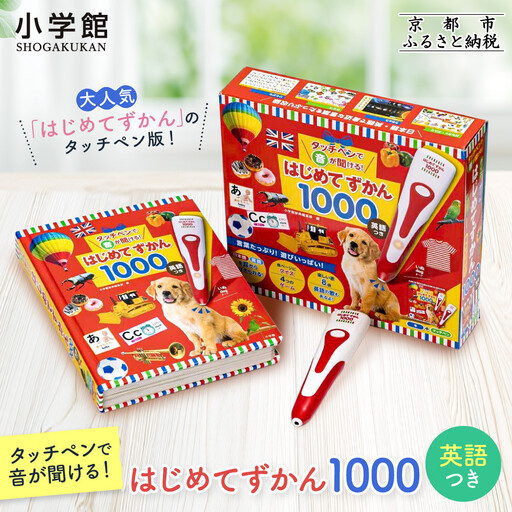 【小学館】累計発行80万部突破！ タッチペンで音が聞ける！はじめてずかん1000 英語つき｜はじめてずかん 本 図鑑 大人気シリーズ