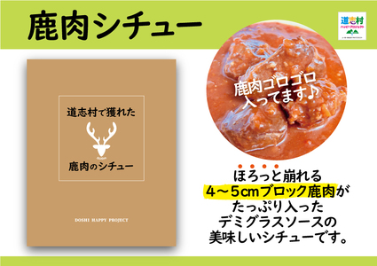 道志村で獲れた鹿肉のシチュー（レトルト商品） DSH013