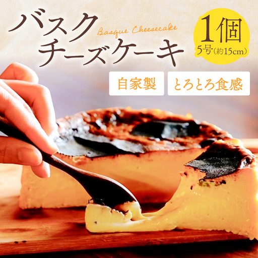 拝啓 チーズ殿【新食感 バスクチーズケーキ 5号 1ホール グルテンフリー 大豆粉使用 濃厚 チーズケーキ チーズ 自家製 スイーツ ケーキ プレゼント 母の日 誕生日 ギフト対応 のし対応】