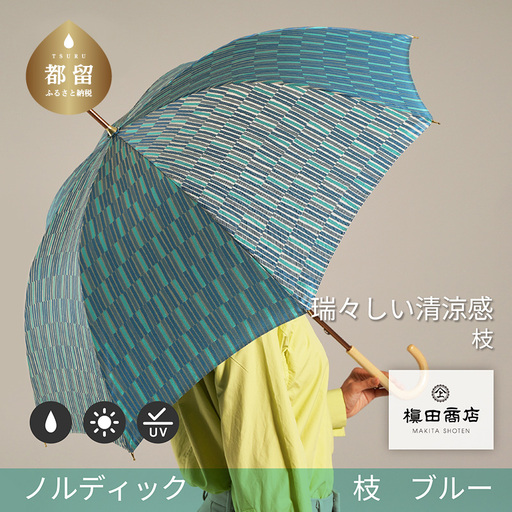[槙田商店]晴雨兼用長傘 ノルディック 小枝 ブルー