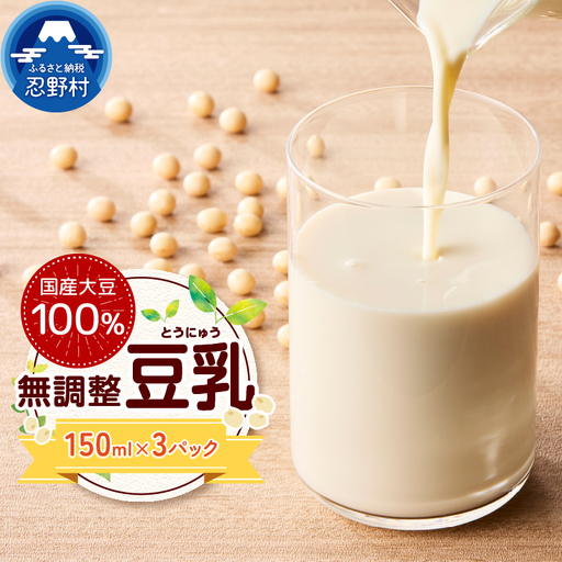 国産大豆１００％の豆乳３パックセット（150ml×3P）