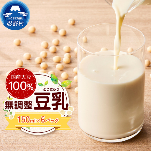 国産大豆１００％の豆乳６パックセット（150ml×6P）