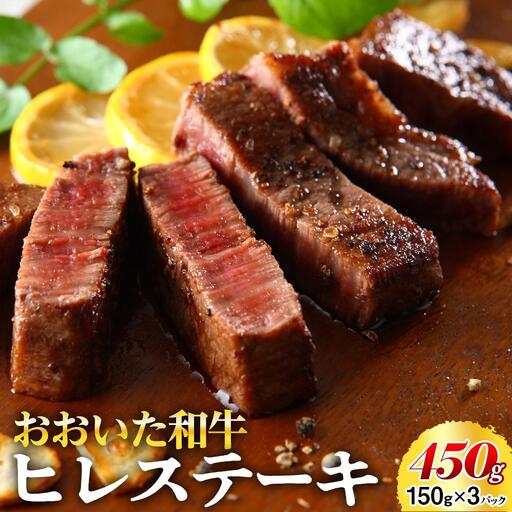 おおいた和牛 ヒレステーキ 450g（150g×3枚）
