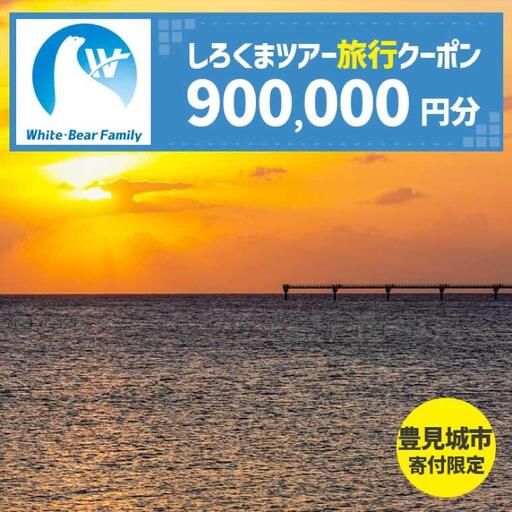 【豊見城市】しろくまツアーで利用可能なWEB旅行クーポン(900,000円分)（CV020）