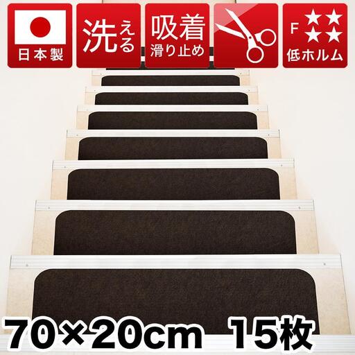 吸着階段マット ワイド 幅約70cm×20cm 15枚入り ダークブラウン 階段 滑り止め マット カーペット 洗える 吸着マット 滑り止めマット 薄型吸着 階段マット BTS101750903