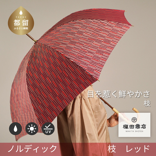 【槙田商店】晴雨兼用長傘　ノルディック　小枝　レッド 高級傘