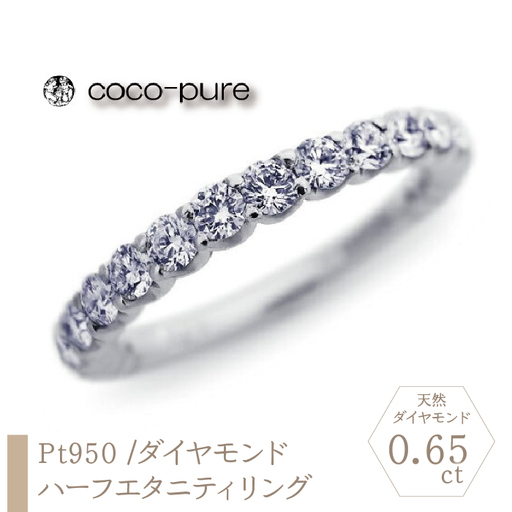 ｅｊブランド『coco-pure』 ハーフエタニティリング Pt950/天然ダイヤモンド19石0.65ct ALPDL020
