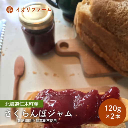 さくらんぼジャム 120g×2本 ジャム