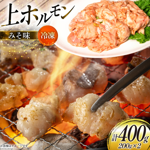 ホルモン 豚 上ホルモン 直腸 みそ味 200g 2パック 計400g