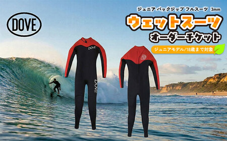 [ジュニア用]ウェットスーツオーダーチケット J-1BY ダブサーフィングウェットスーツ
