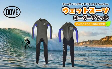 [ジュニア用]ウェットスーツオーダーチケット J-1DCV ダブサーフィングウェットスーツ