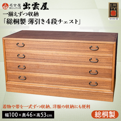 【限定品】一揃えずつ収納「総桐製　薄引き４段チェスト」 | 総桐チェスト 桐たんす 国産 伝統工芸 名古屋桐箪笥