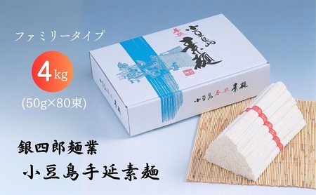 そうめん 銀四郎麺業 小豆島手延素麺 ファミリータイプ そうめん【4kg(50g×80束)】