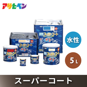 アサヒペン 水性スーパーコート 全2色 5L [塗料 シリコン アクリル 機能塗料 長持ち DIY 日曜大工 屋内 屋外] ﾂﾔ消し白