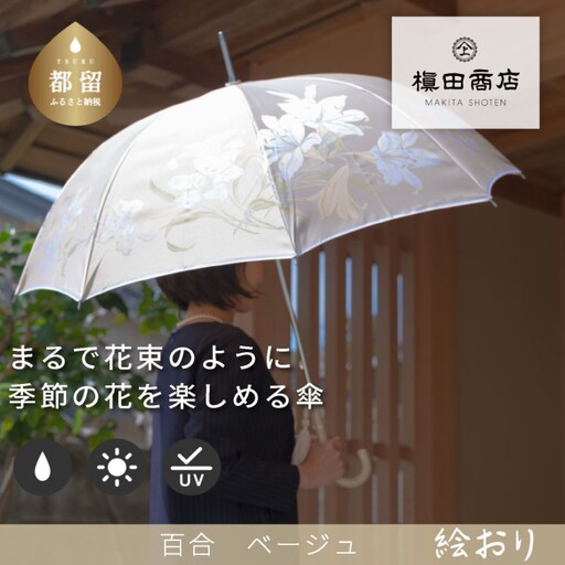 [槙田商店]晴雨兼用長傘 絵おり 百合 ベージュ