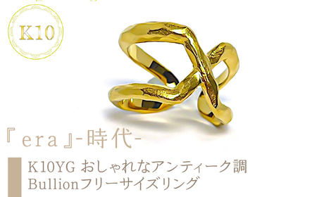 ｅｊブランド『era』-時代- おしゃれなアンティーク調 Bullionフリーサイズリング K10YG ALPDL027