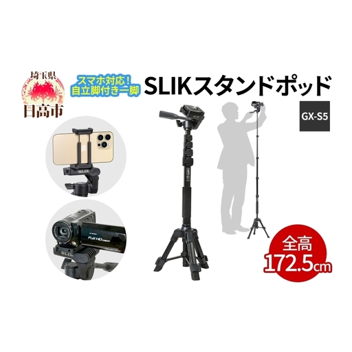 SLIK スリック スマホ自立一脚 スタンドポッド GX-S5 ビデオカメラ対応 レバーロック式 24mmパイプ径 3WAY雲台 全高1725mm クイックシュー式 コンパクト STAPODGXS5 ケンコー・トキナー 埼玉県 日高市