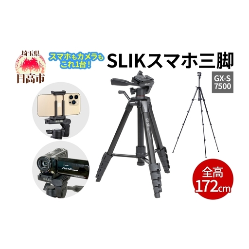 SLIK スリック スマホ三脚 GX-S 7500 スマホ・カメラ・ビデオカメラ対応 レバーロック式 24mmパイプ径 3WAY雲台 全高1720mm クイックシュー式 GXS7500 ケンコー・トキナー 埼玉県 日高市
