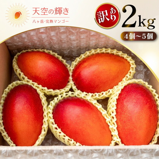 期間限定発送】訳あり 八ヶ岳 完熟マンゴー ご家庭用 2kg セット